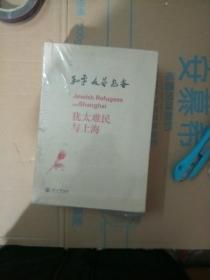 犹太难民与上海： 和平 友善 包容  全五册 精装未开封【148】