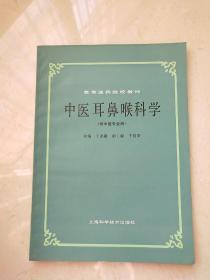 高等医药院校教材-中医耳鼻喉科学（供中医专业用）