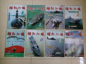 舰船知识（舰船知识杂志  1999年第1、2、3、5、7、9、11、12期）
