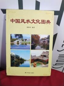 中国风水文化图典