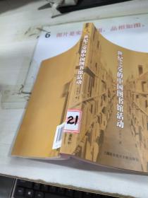 世纪之交的中国图书馆活动   有破损