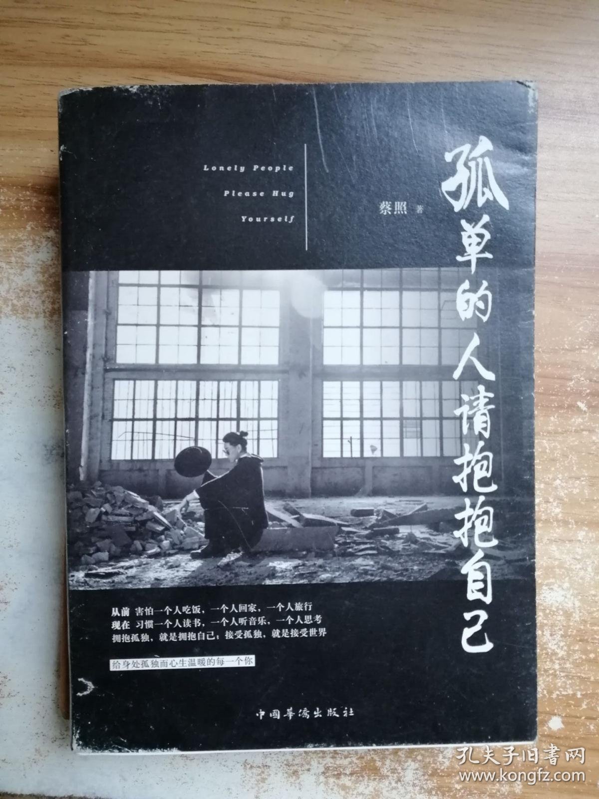 孤单的人请抱抱自己