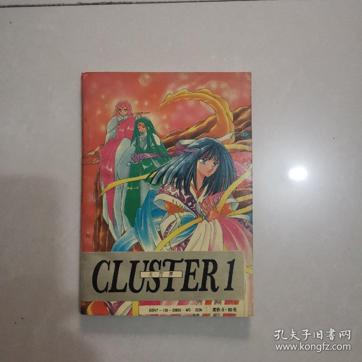 90年代老版卡通漫画天宫界第1册 孔夫子旧书网