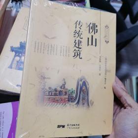 佛山传统建筑（佛山历史文化丛书）全新塑封正版