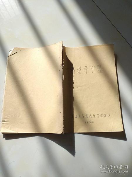 药理学实验(油印本)