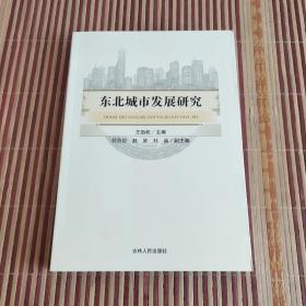 东北城市发展研究