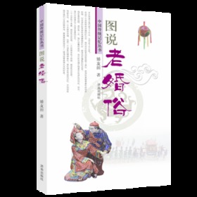 全新正版正版包邮中国传统记忆丛书:图说老婚俗