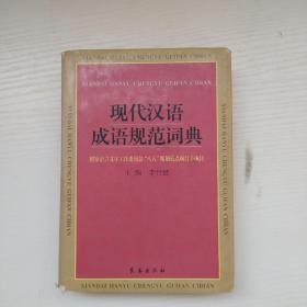 现代汉语成语规范词典(精装)
