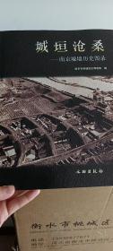 城垣沧桑：南京城墙历史图录