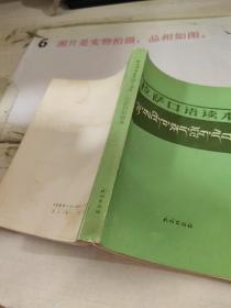 拉萨口语读本  （藏文）有字迹划线