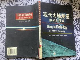 现代大地测量理论与技术