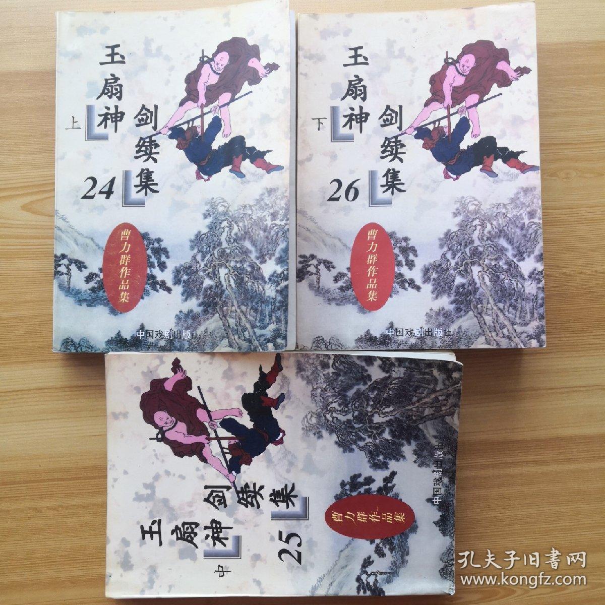 玉扇神剑续集(上中下)