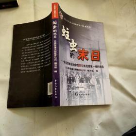 蛀虫的末日: 来自首都惩治和预防职务犯罪第一线的报告