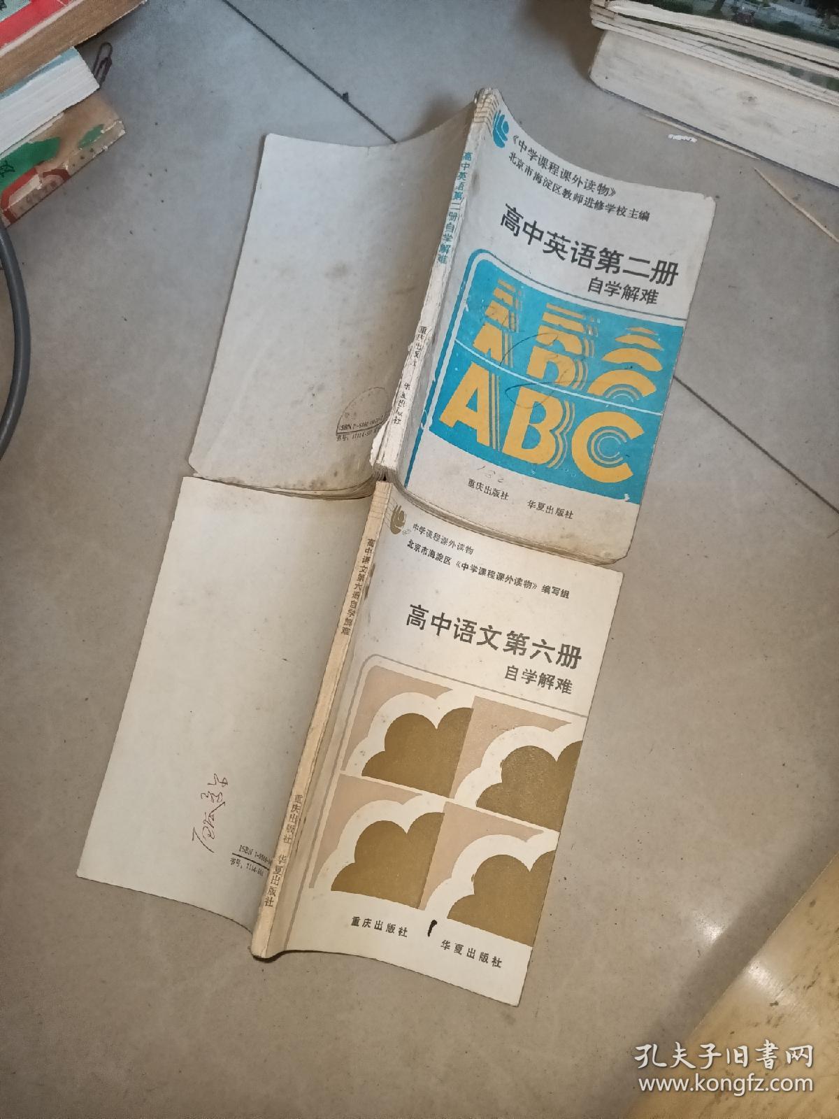 高三物理自学解难 自学解难高三微积分初步高中语文第五六册 高中英语第二册 疑难解析四本高中三角高中化学高中英语高中解析几何 高三物理自学解难 自学解难高三微积分初步高中语文第五六册 高中英语第二册 疑难解析四本高中三角高中化学高中英语高中解析几何