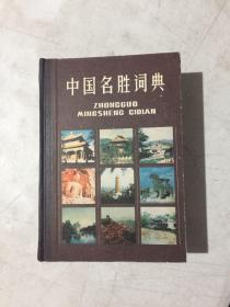 中国名胜词典【精装厚册】