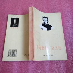 鲁迅选集，杂文卷