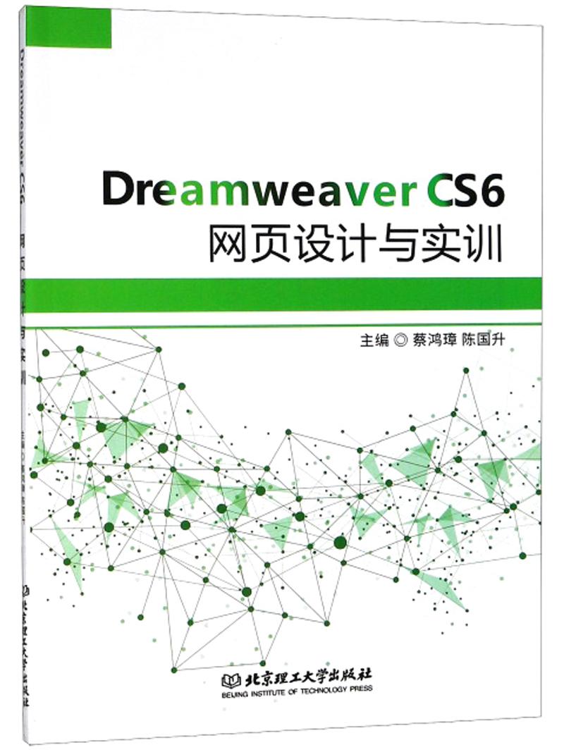 Dreamweaver CS6 网页设计与实训