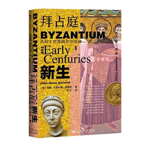 新书--拜占庭的新生：从拉丁世界到东方帝国（精装 ）