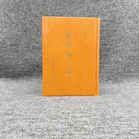 绝版书· 台湾学生书局版 黄兆汉《道教与文学》（精装）