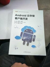 Android云存储客户端开发