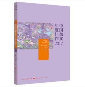 全新正版正版包邮中国杂文年度佳作2017