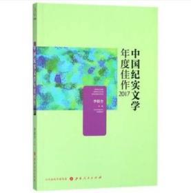 全新正版正版包邮中国纪实文学年度佳作2017