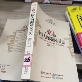 30年中国人的阅读心灵史  有印章