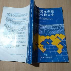 世界集成電路檢索代換大全