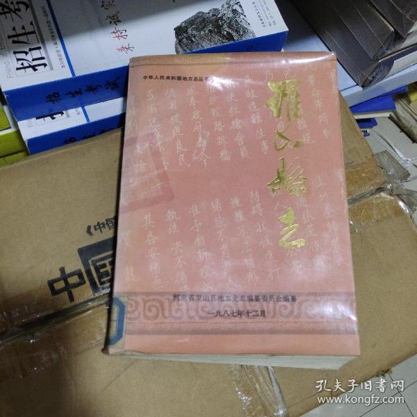 [罗山县志] 图书价格_书籍图片_网购评论_孔夫子旧书网