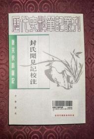 唐宋史料笔记丛刊：《封氏闻见记校注》（中华书局2008年1版2印）