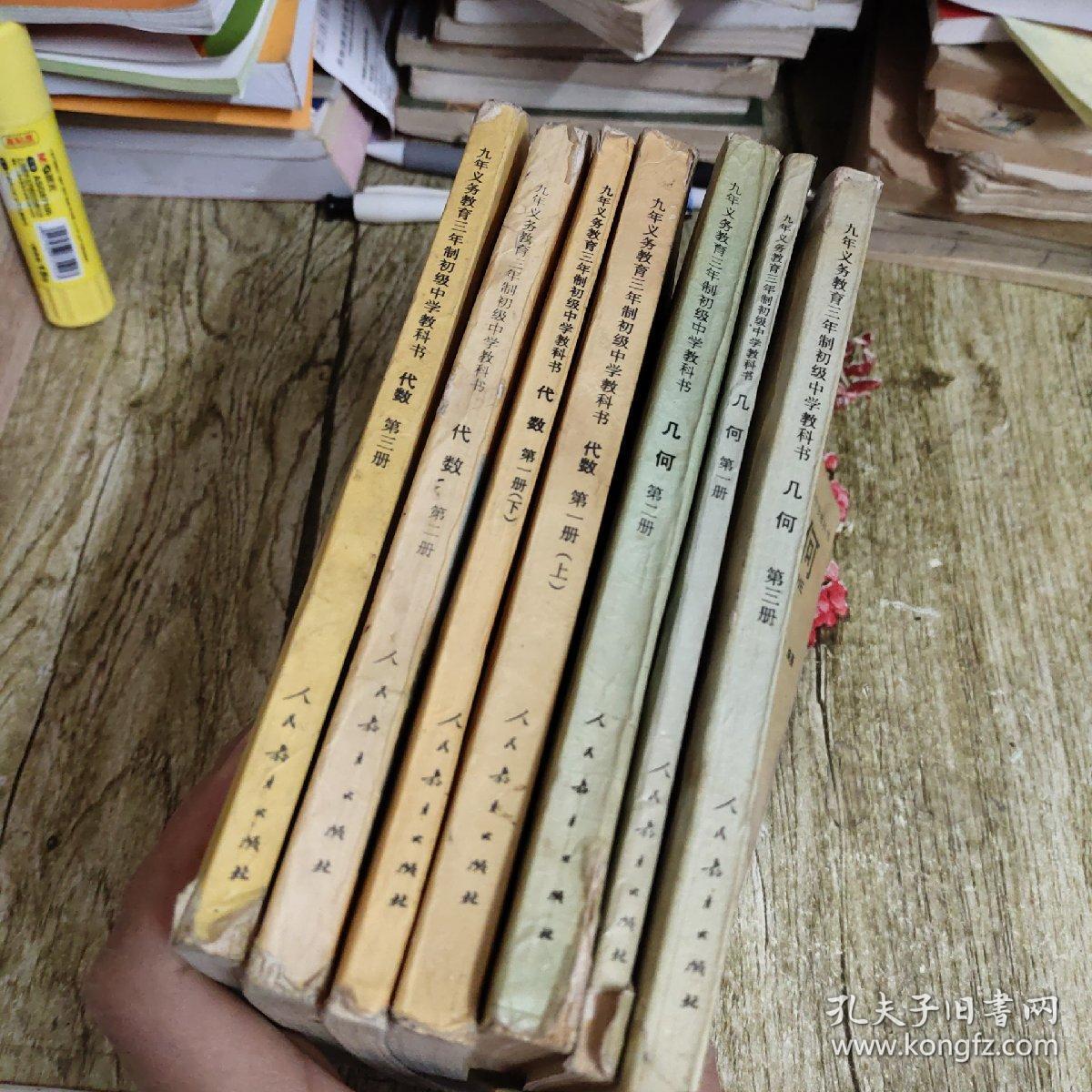 90年代初中代数几何全套7本 本书编写组 孔夫子旧书网