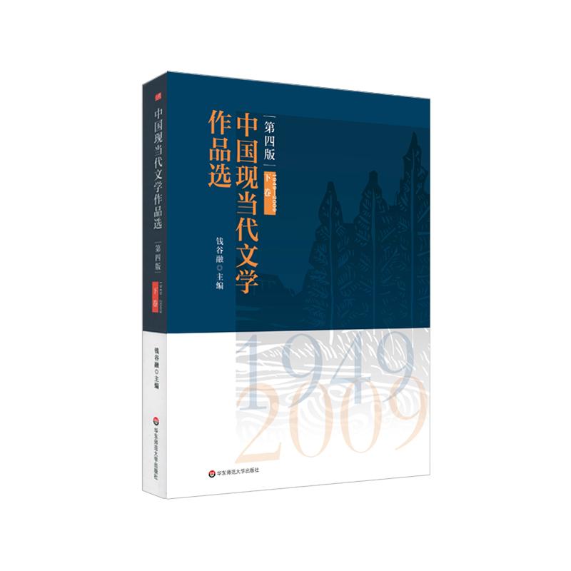 中国现当代文学作品选（第四版）（下卷1949-2009）