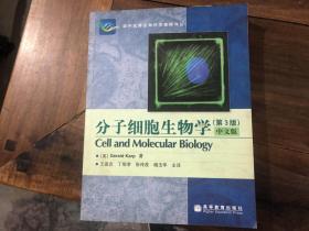 分子细胞生物学 第3版（中文版）