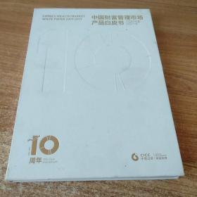 中国财富管理市场产品白皮书2007~2017。