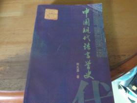 中国现代语言学史  1版1印