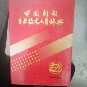 中国开封专业技术人员辞典（一版一印）