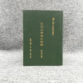 台湾学生书局版 谭达先《民間文學與元雜劇》（精装）
