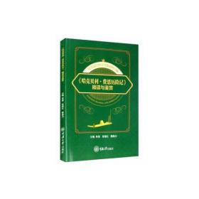 《哈克贝利·费恩历险记》精读与鉴赏