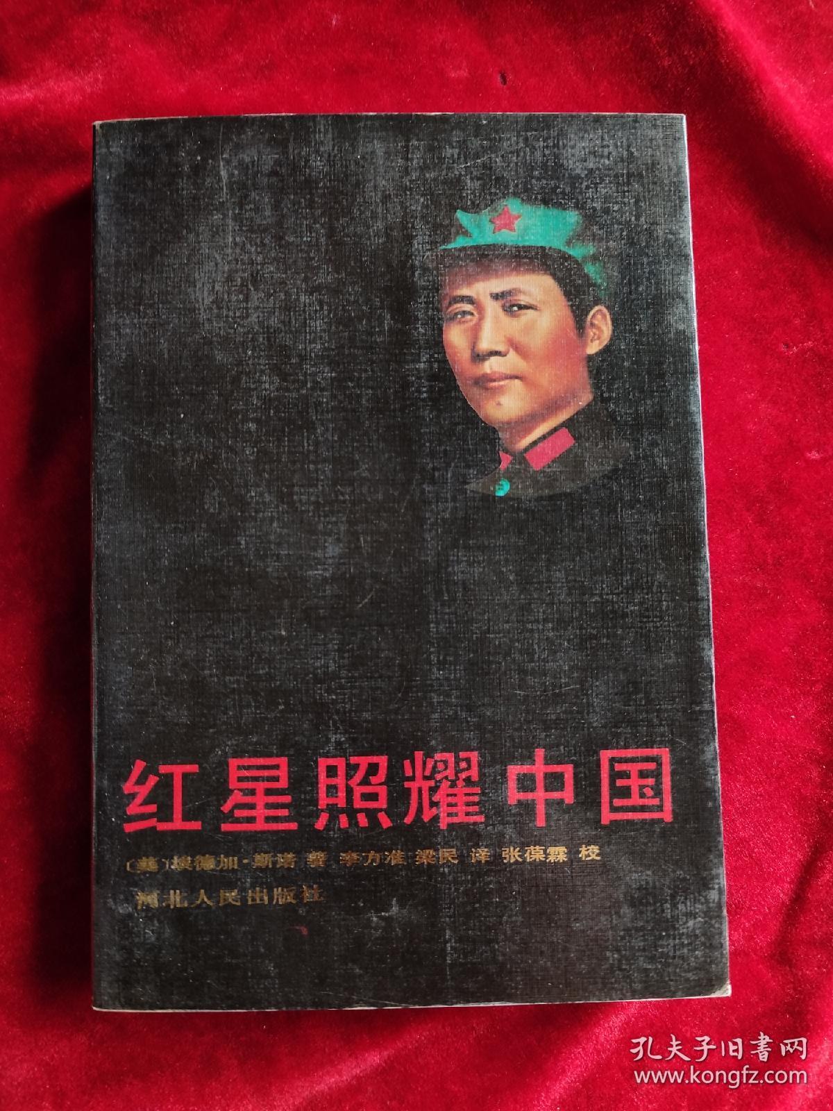 红星照耀中国(斯诺 著)