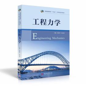 工程力学(普通高等教育十四五力学规划系列教材)