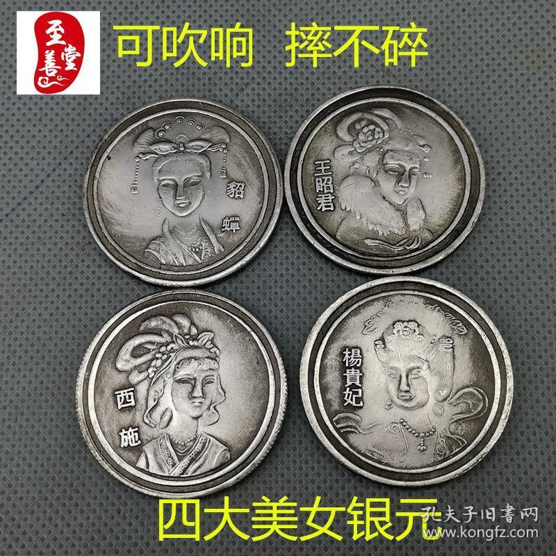 钱币收藏古币复古银币袁大头古典四大美女银元4枚一套可吹响
