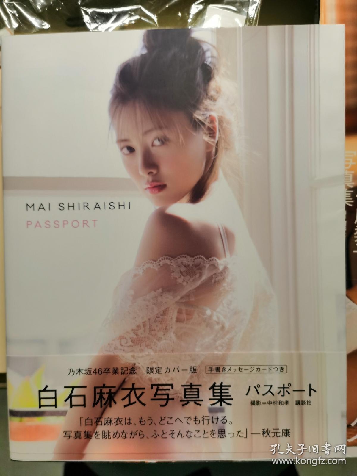 白石麻衣写真集画册全新 孔夫子旧书网 白石麻衣写真集画册全新 孔夫子旧书网