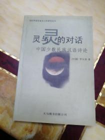 中国少数民族汉语诗论
