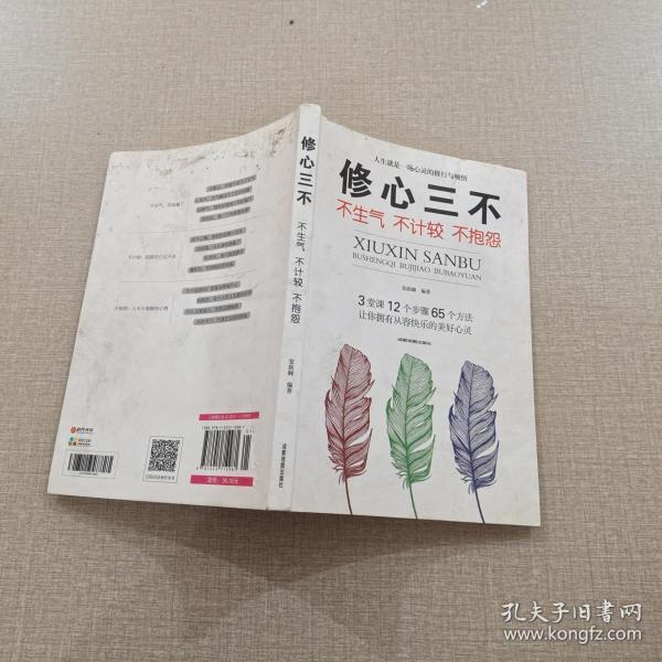 修心三不:不生气不计较不抱怨