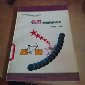名胜新视野百科知识