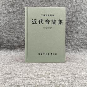 台湾学生书局版  竺家寧《近代音論集》（精装）