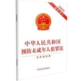中华人民共和国预防未成年人犯罪法 含草案说明 2020年