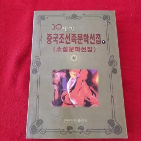 二十世纪中国朝鲜族文学选集,1册 朝鲜文,20세기중국조선족문학선집