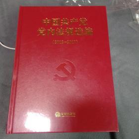 中国共产党党内法规汇编（2012~2017）精装近全新未开封