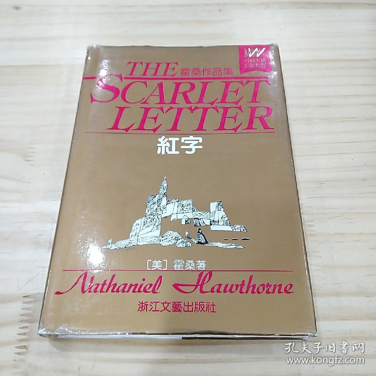 外国文学名著精品:红字(霍桑作品集)